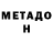 Метадон VHQ Gevork Sogoyan